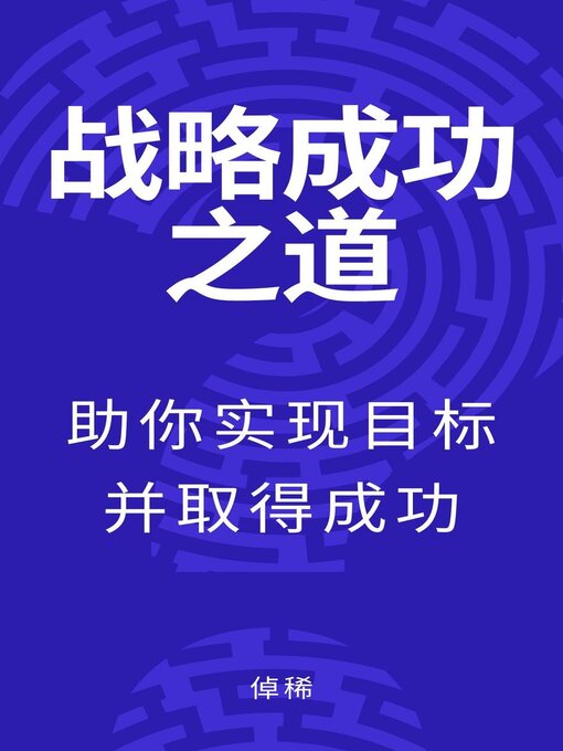Title details for 战略成功之道：助你实现目标并取得成功 by 倬稀 - Available
